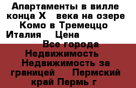 Апартаменты в вилле конца ХIX века на озере Комо в Тремеццо (Италия) › Цена ­ 112 960 000 - Все города Недвижимость » Недвижимость за границей   . Пермский край,Пермь г.